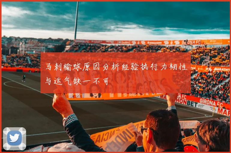 马刺输球原因分析经验执行力韧性与运气缺一不可