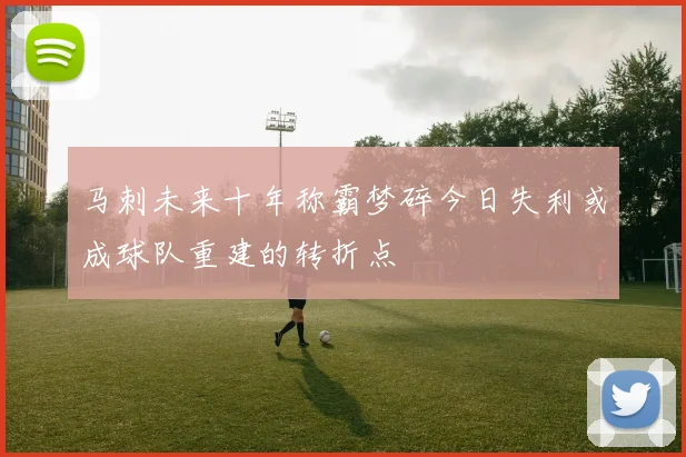 马刺未来十年称霸梦碎今日失利或成球队重建的转折点