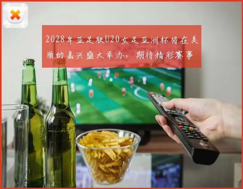 2028年亚足联U20女足亚洲杯将在美丽的嘉兴盛大举办，期待精彩赛事来临